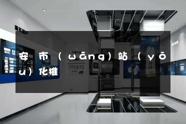 安慶市網(wǎng)站優(yōu)化推廣