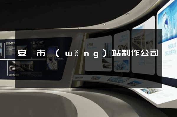 安慶市網(wǎng)站制作公司