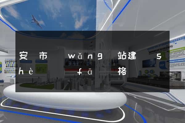 安慶市網(wǎng)站建設(shè)開發(fā)價格
