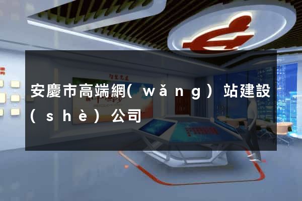 安慶市高端網(wǎng)站建設(shè)公司