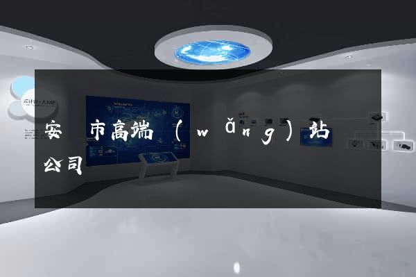 安慶市高端網(wǎng)站設計公司