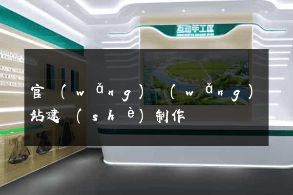 官網(wǎng)網(wǎng)站建設(shè)制作
