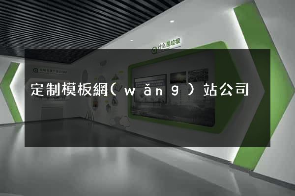 定制模板網(wǎng)站公司