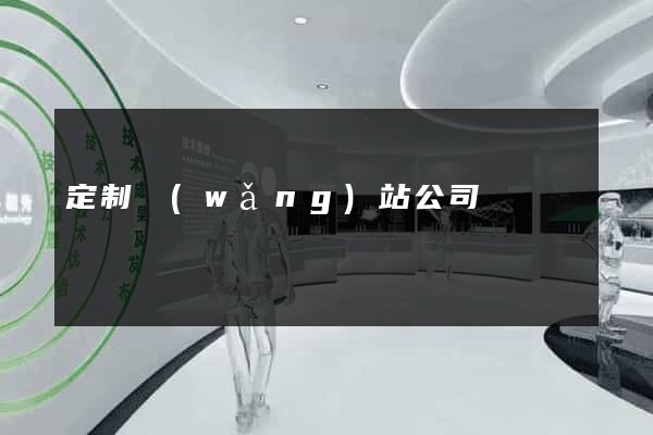 定制網(wǎng)站公司