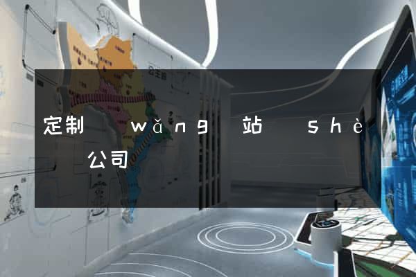 定制網(wǎng)站設(shè)計公司