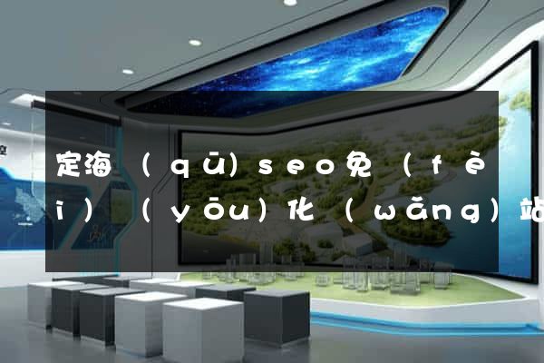 定海區(qū)seo免費(fèi)優(yōu)化網(wǎng)站