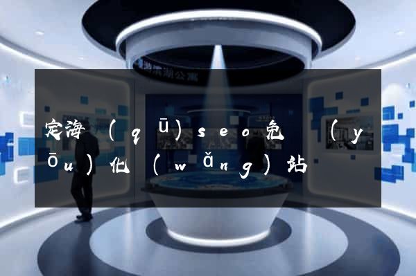 定海區(qū)seo免費優(yōu)化網(wǎng)站