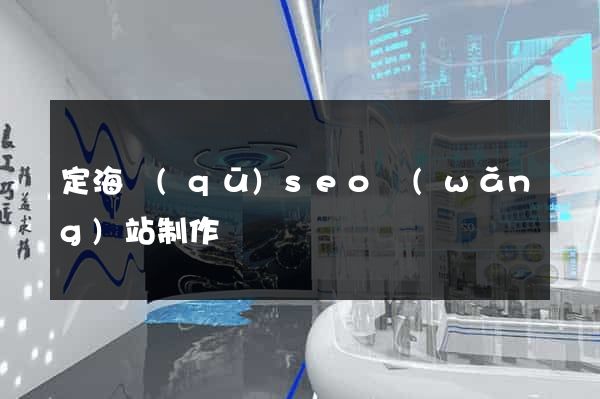 定海區(qū)seo網(wǎng)站制作
