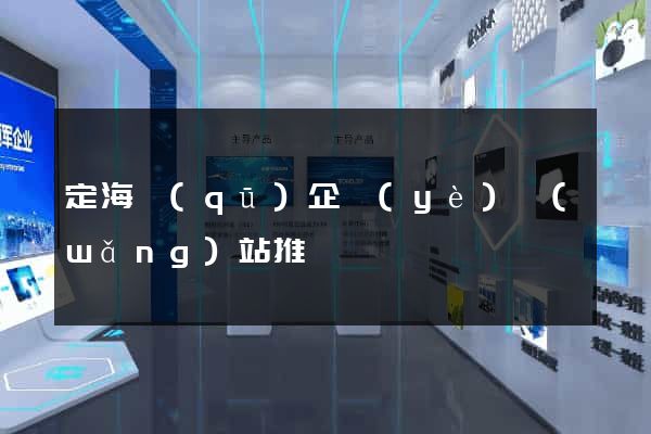 定海區(qū)企業(yè)網(wǎng)站推廣