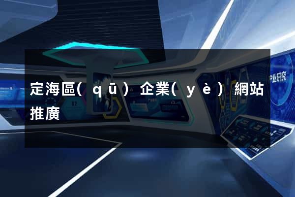 定海區(qū)企業(yè)網站推廣