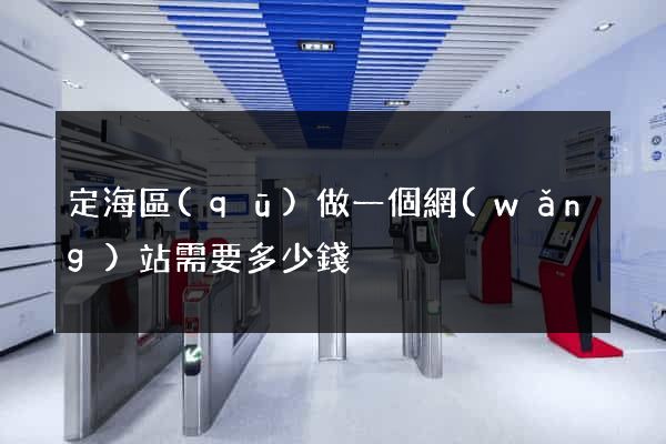 定海區(qū)做一個網(wǎng)站需要多少錢