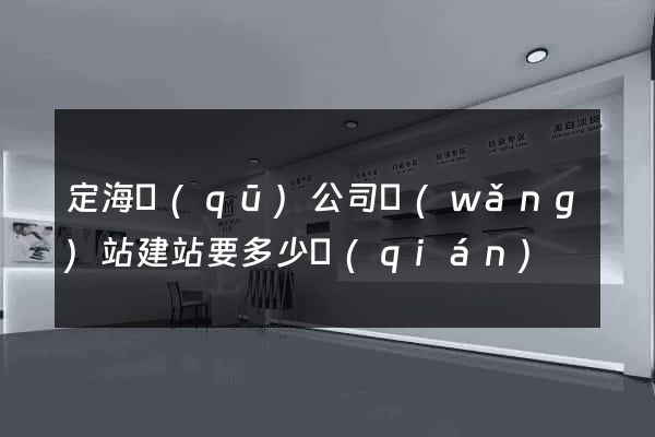 定海區(qū)公司網(wǎng)站建站要多少錢(qián)