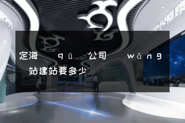 定海區(qū)公司網(wǎng)站建站要多少錢