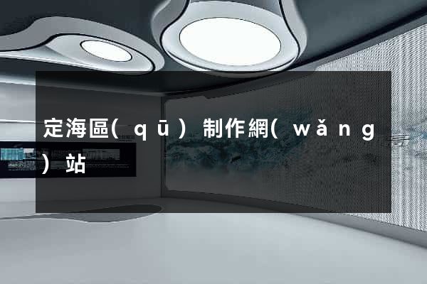 定海區(qū)制作網(wǎng)站