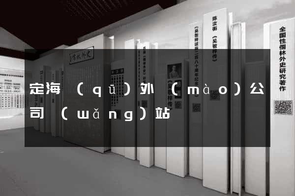 定海區(qū)外貿(mào)公司網(wǎng)站