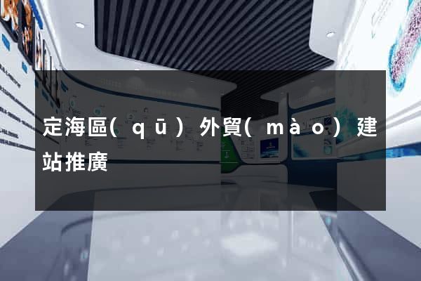 定海區(qū)外貿(mào)建站推廣