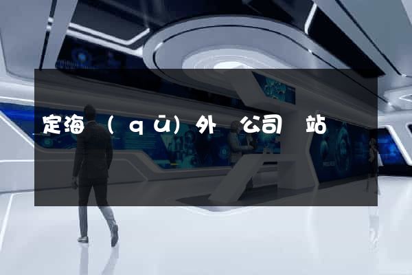 定海區(qū)外貿公司網站