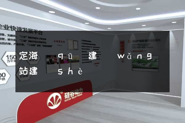 定海區(qū)建網(wǎng)站建設(shè)