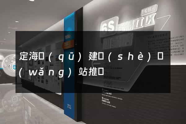定海區(qū)建設(shè)網(wǎng)站推廣