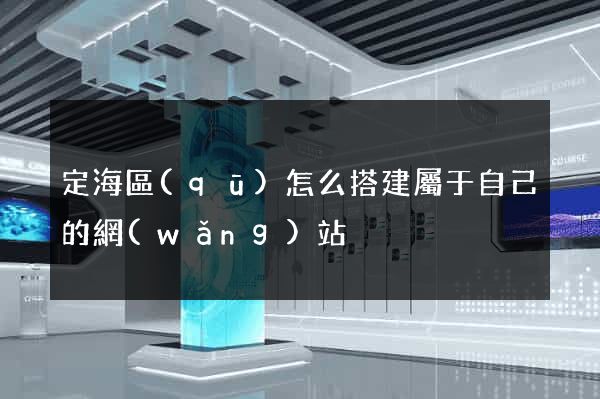 定海區(qū)怎么搭建屬于自己的網(wǎng)站