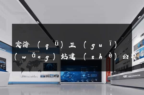 定海區(qū)正規(guī)網(wǎng)站建設(shè)公司