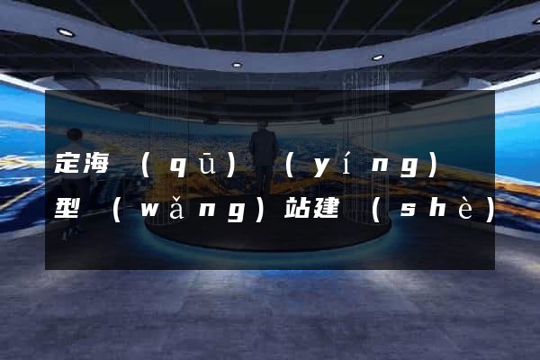定海區(qū)營(yíng)銷型網(wǎng)站建設(shè)