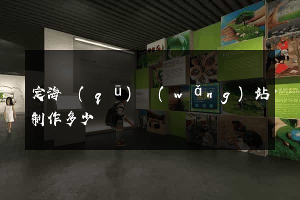 定海區(qū)網(wǎng)站制作多少錢