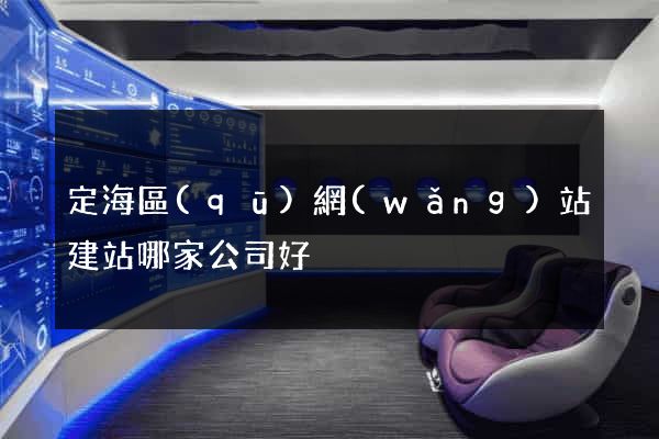 定海區(qū)網(wǎng)站建站哪家公司好