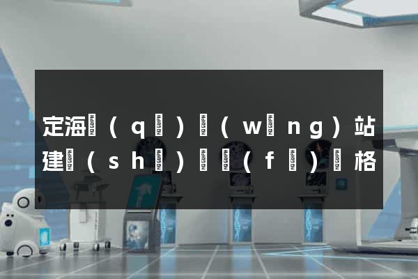定海區(qū)網(wǎng)站建設(shè)開發(fā)價格