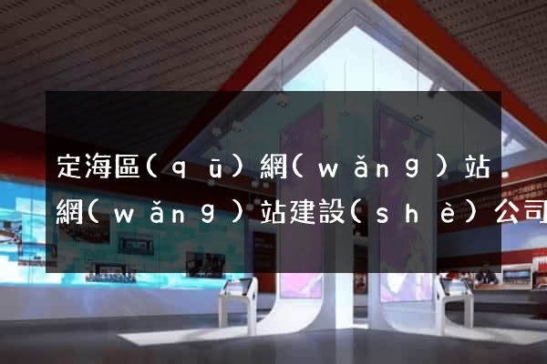 定海區(qū)網(wǎng)站網(wǎng)站建設(shè)公司