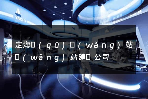 定海區(qū)網(wǎng)站網(wǎng)站建設公司
