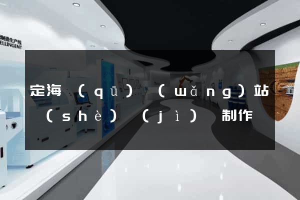 定海區(qū)網(wǎng)站設(shè)計(jì)與制作