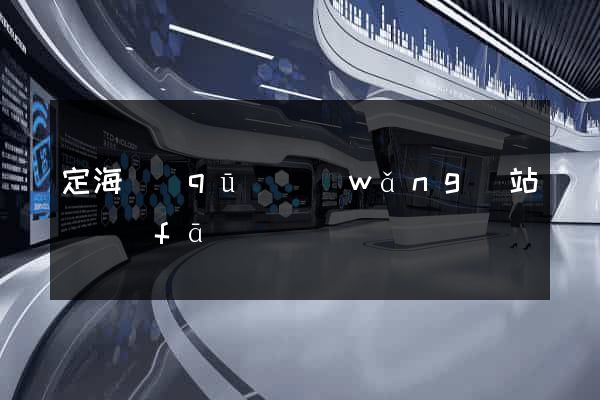 定海區(qū)網(wǎng)站開發(fā)