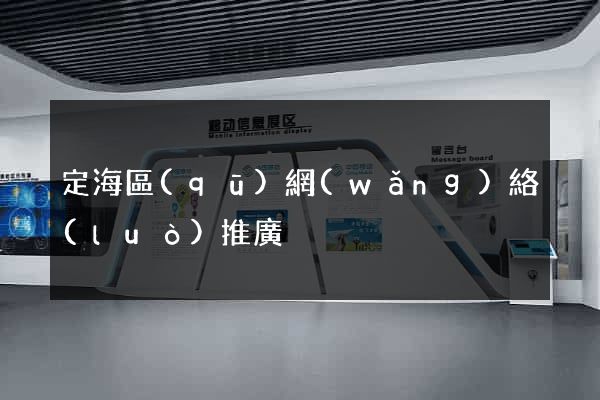 定海區(qū)網(wǎng)絡(luò)推廣