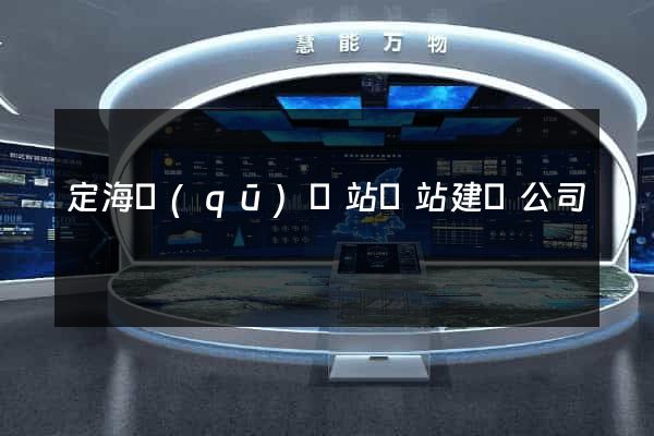 定海區(qū)網站網站建設公司