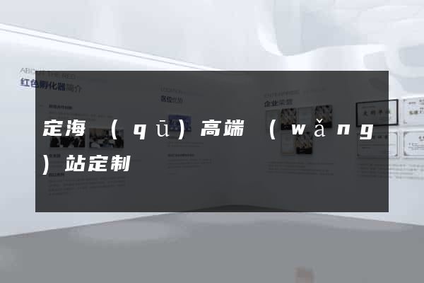 定海區(qū)高端網(wǎng)站定制
