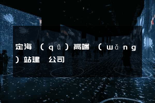 定海區(qū)高端網(wǎng)站建設公司