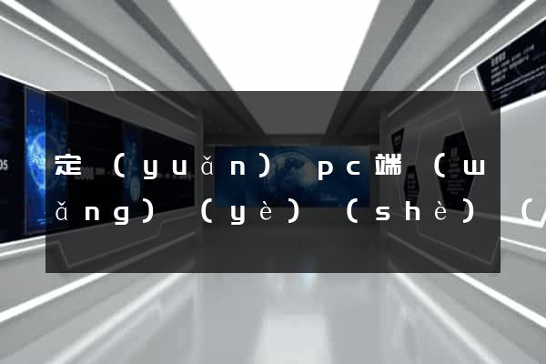 定遠(yuǎn)縣pc端網(wǎng)頁(yè)設(shè)計(jì)公司