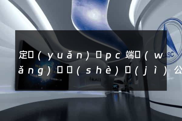 定遠(yuǎn)縣pc端網(wǎng)頁設(shè)計(jì)公司