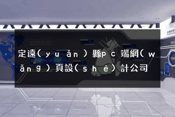 定遠(yuǎn)縣pc端網(wǎng)頁設(shè)計公司