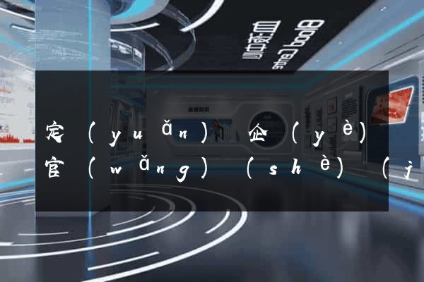 定遠(yuǎn)縣企業(yè)官網(wǎng)設(shè)計(jì)