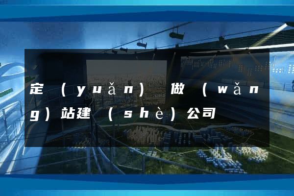 定遠(yuǎn)縣做網(wǎng)站建設(shè)公司