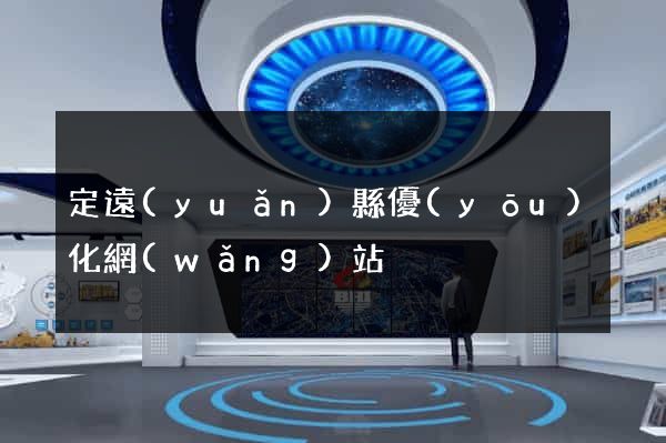 定遠(yuǎn)縣優(yōu)化網(wǎng)站