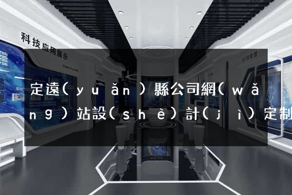 定遠(yuǎn)縣公司網(wǎng)站設(shè)計(jì)定制