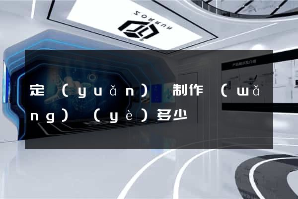 定遠(yuǎn)縣制作網(wǎng)頁(yè)多少錢