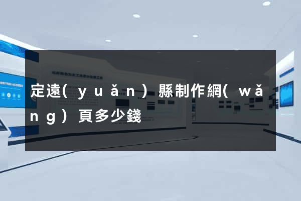 定遠(yuǎn)縣制作網(wǎng)頁多少錢