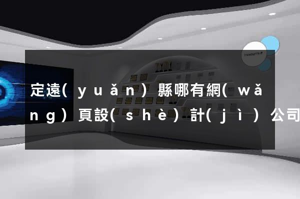 定遠(yuǎn)縣哪有網(wǎng)頁設(shè)計(jì)公司