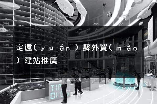 定遠(yuǎn)縣外貿(mào)建站推廣
