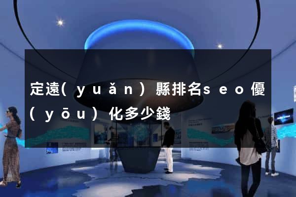 定遠(yuǎn)縣排名seo優(yōu)化多少錢