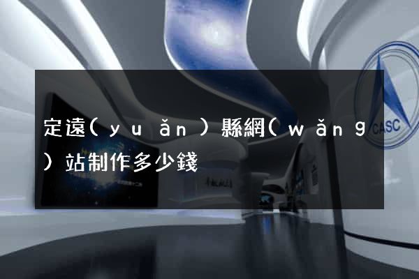 定遠(yuǎn)縣網(wǎng)站制作多少錢